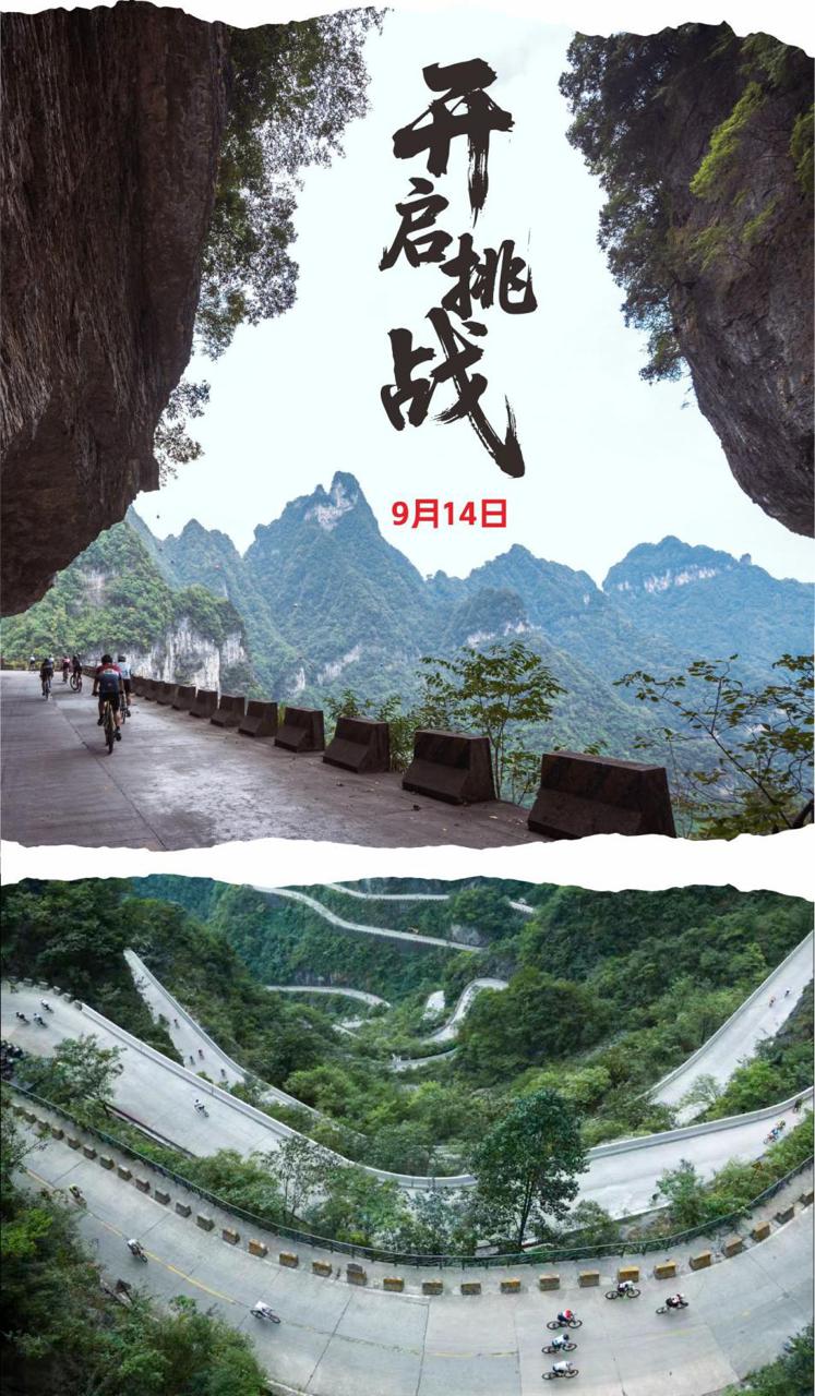 天门山“天路”自行车挑战赛9月开赛！全球高手齐聚张家界