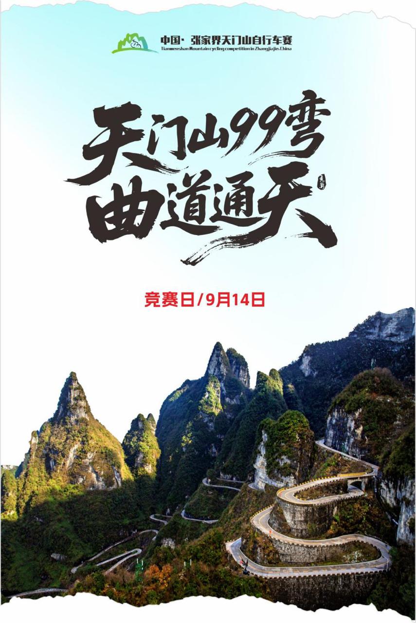 天门山“天路”自行车挑战赛9月开赛！全球高手齐聚张家界