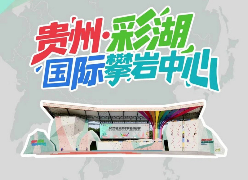 贵州·彩湖国际攀岩中心效果图。观山湖区融媒体中心供图