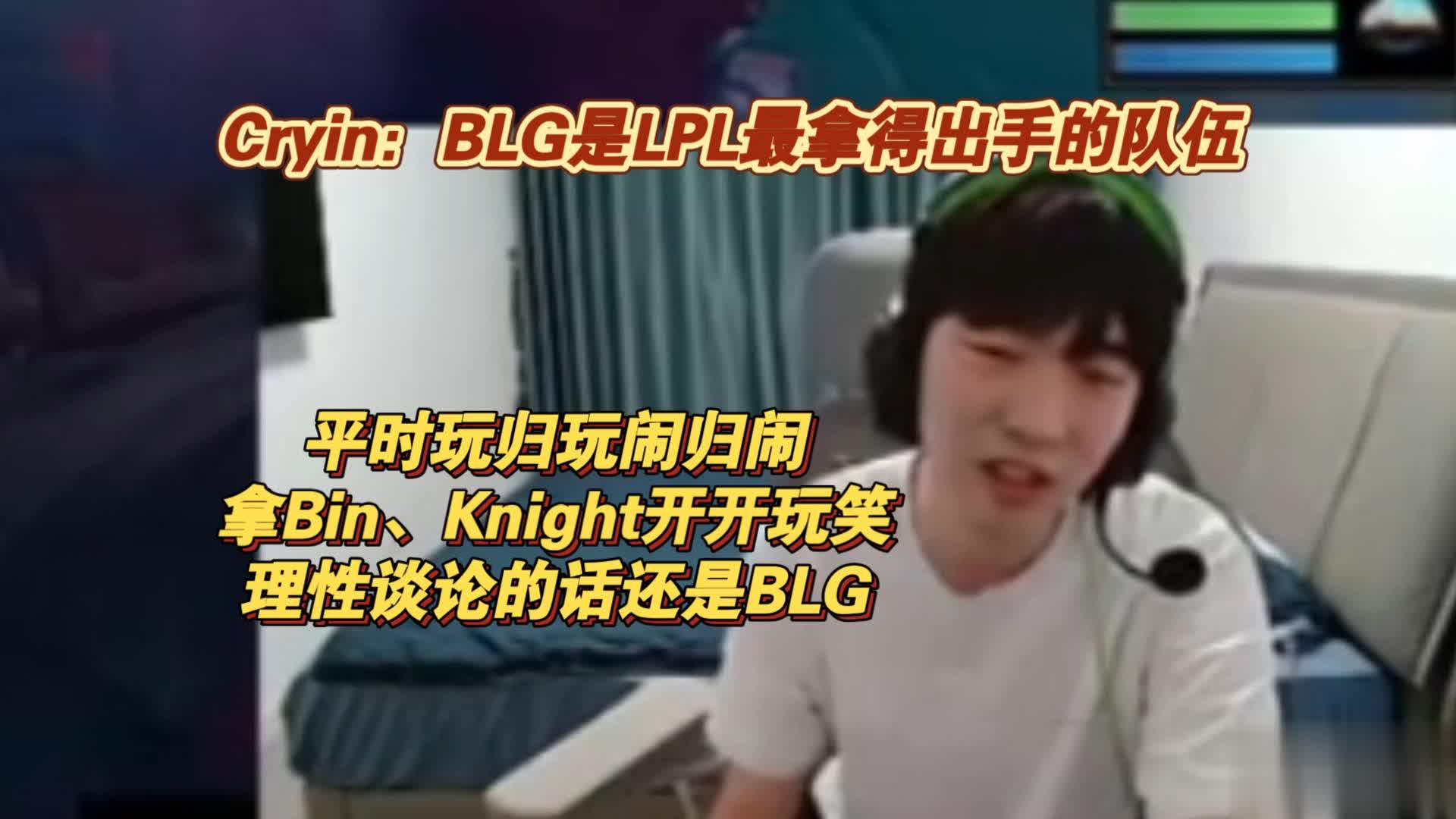 Cryin谈BLG：这就是LPL最强战队！