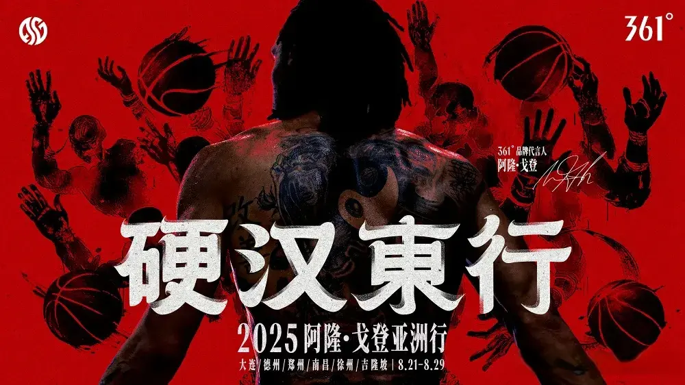 361°品牌代言人阿隆·戈登2025亚洲行，8月21日一起“硬汉东行”！