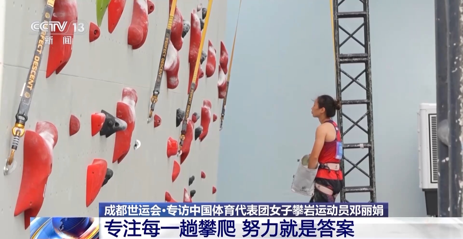世运会女子速攀冠军邓丽娟：专注每一趟攀爬 把中国速度展示给世界