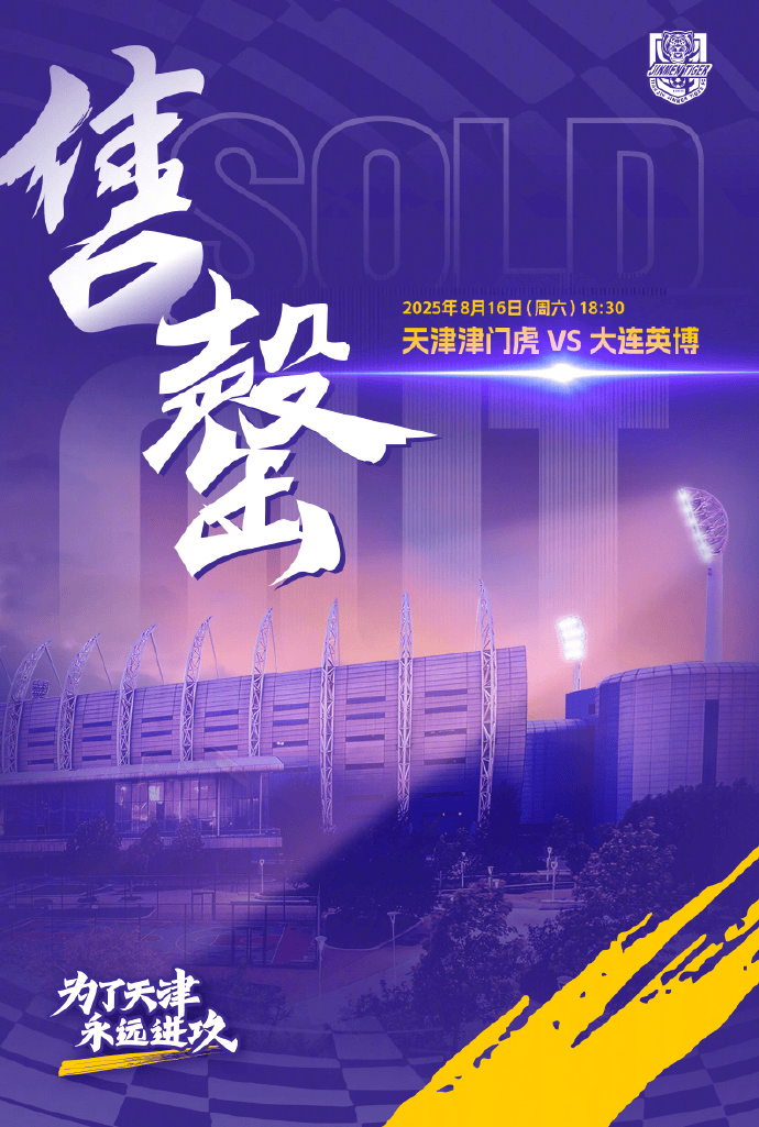 天津津门虎官方：明日与大连英博的比赛球票售罄