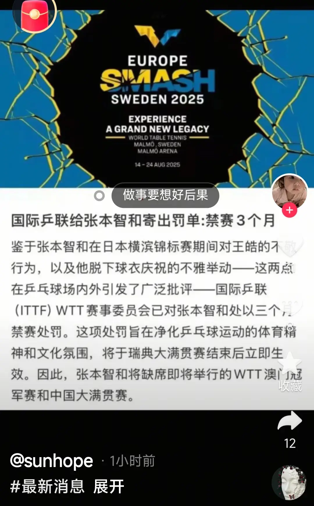 张本智和横滨冠军赛战胜王楚钦夺冠，被造谣遭到禁赛三个月处罚！