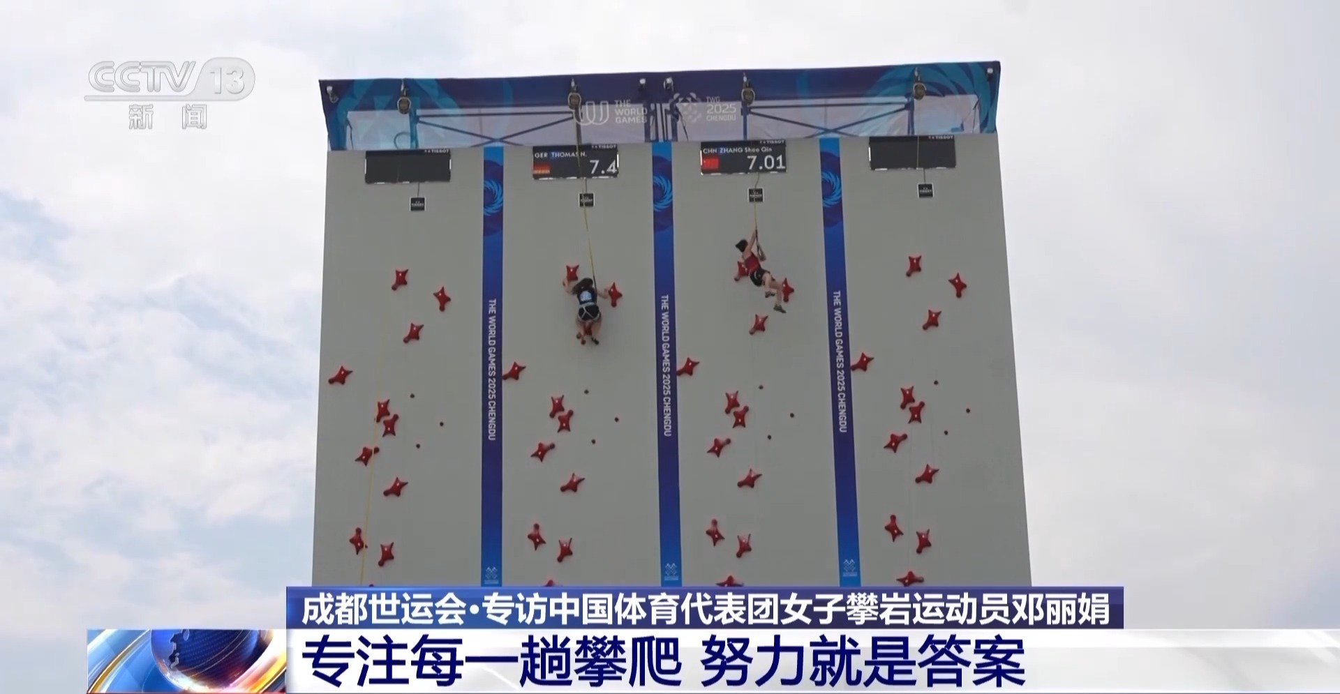 世运会女子速攀冠军邓丽娟：专注每一趟攀爬 把中国速度展示给世界