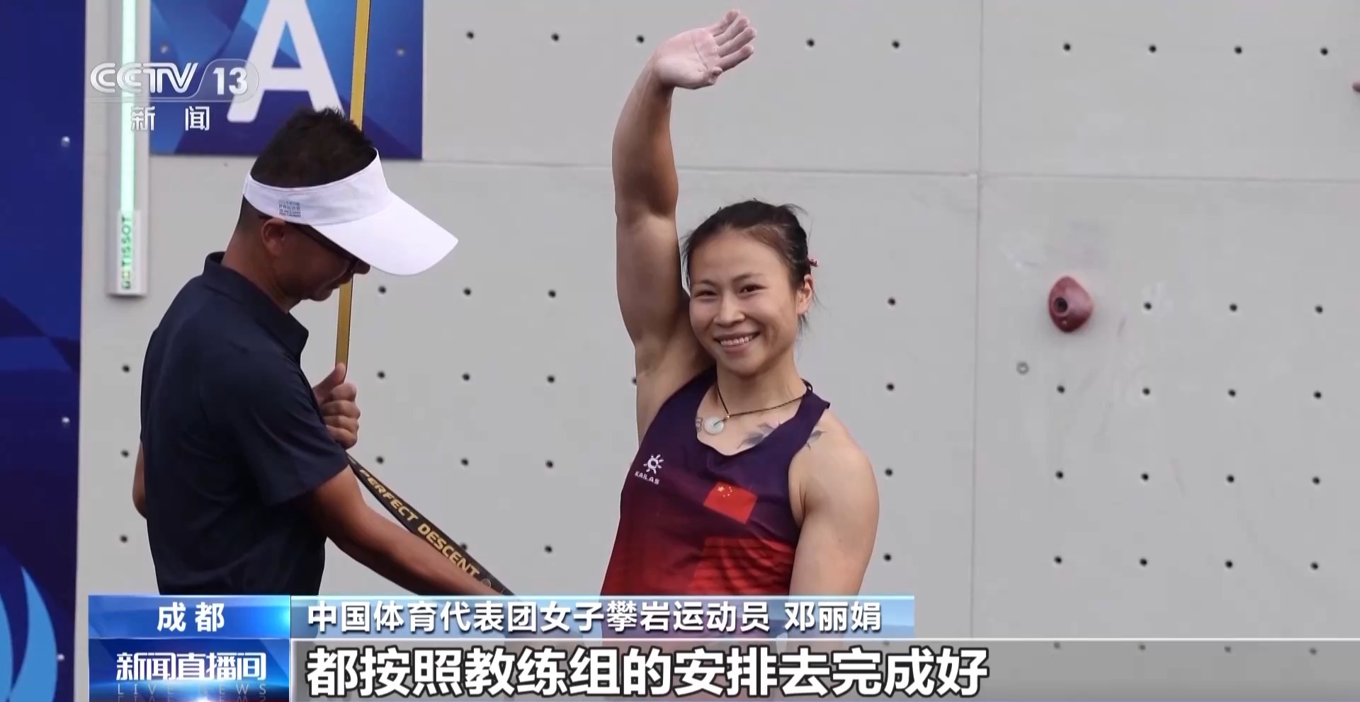 世运会女子速攀冠军邓丽娟：专注每一趟攀爬 把中国速度展示给世界