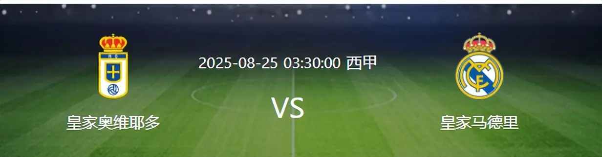 皇马VS奥维耶多：王牌铁卫复出，中场天才新星领衔，罗德里戈恐继续沦为看客
