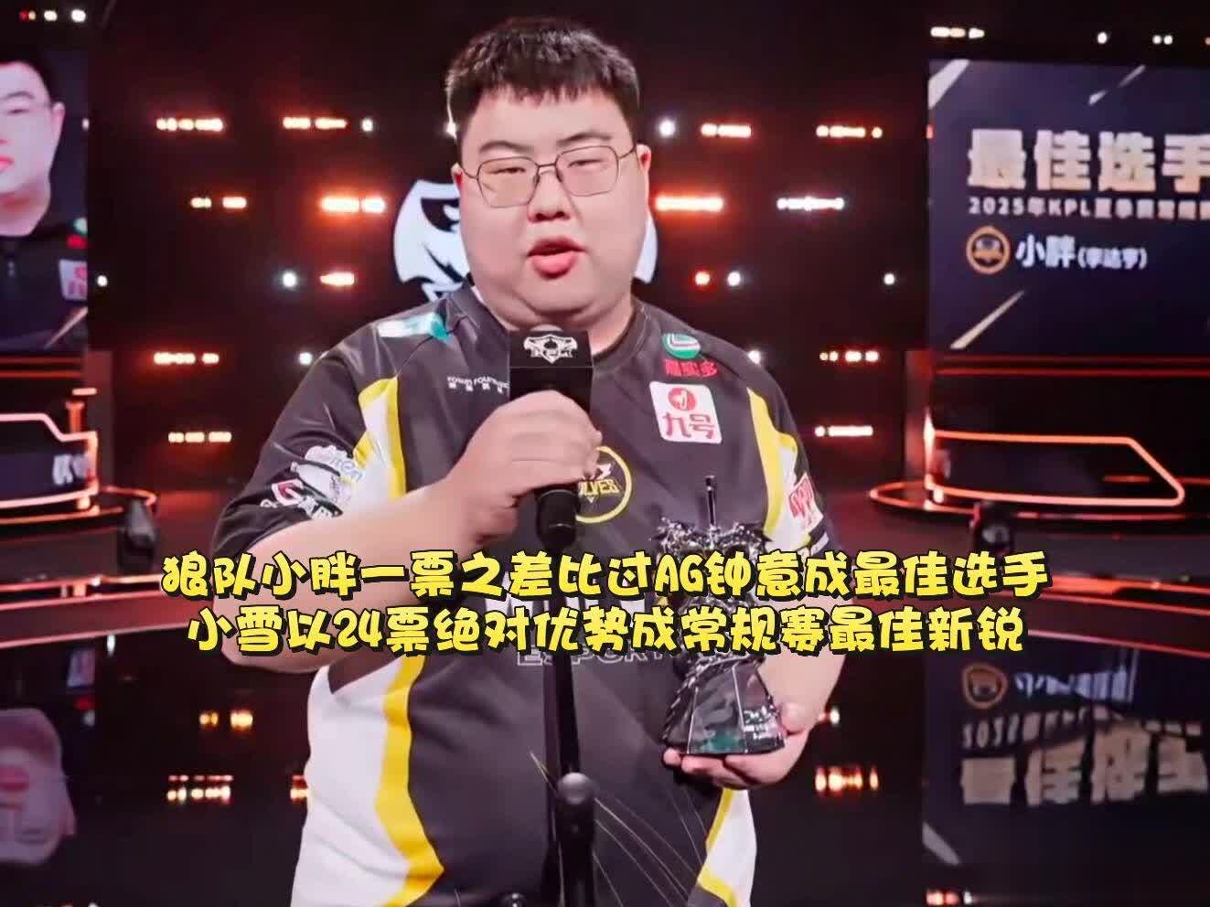 狼队小胖一票险胜AG钟意成，拿下常规赛最佳选手！