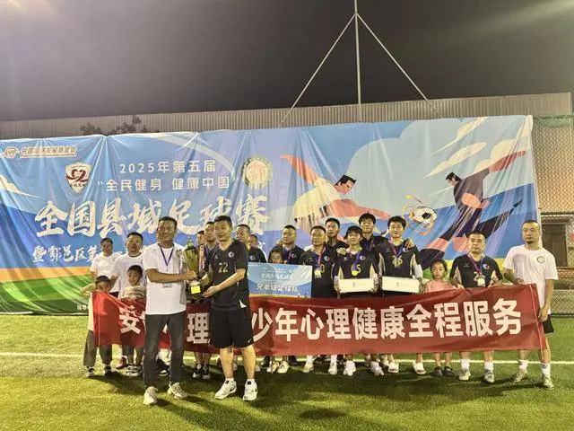 2025年第五届“全民健身 健康中国”全国县域足球赛暨鄠邑区第十一届足协杯五人制足球赛收官
