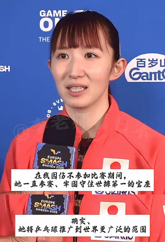 早田17连败孙颖莎！赛后：我因伤错过很多比赛 日媒却赞莎莎世界女王