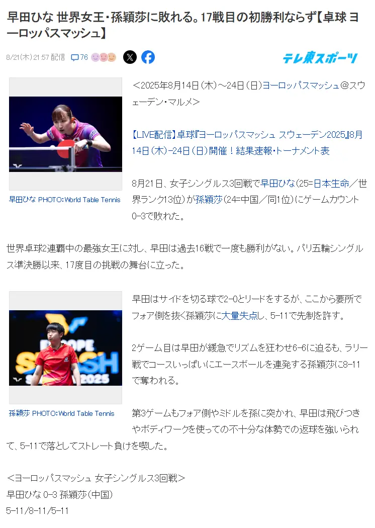 早田17连败孙颖莎！赛后：我因伤错过很多比赛 日媒却赞莎莎世界女王