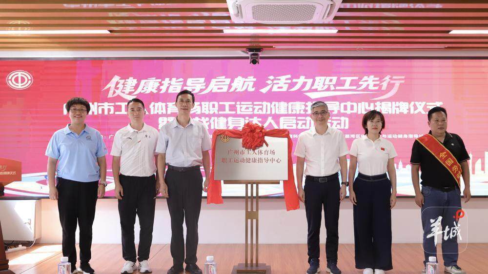 广州首个职工运动健康指导中心揭牌启用，开展体质跟踪监测等服务