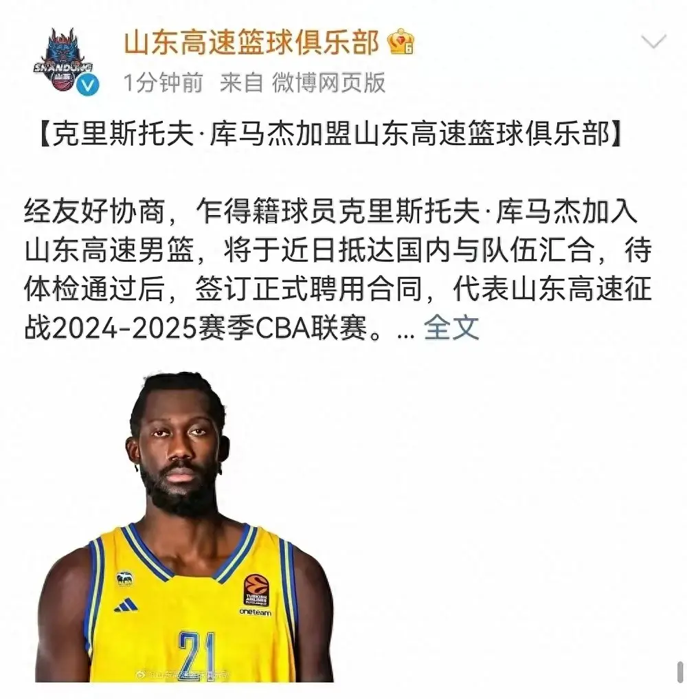 正式确定！山东男篮前外援库马杰加盟新东家，身高2米21，重244斤