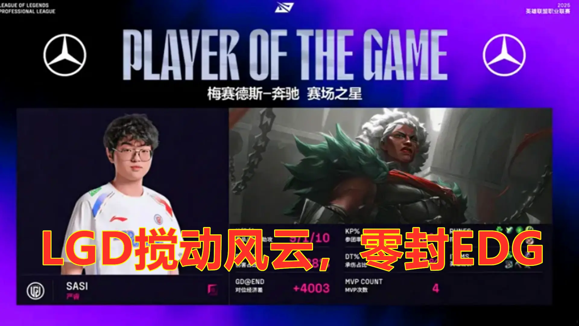 LPL第三阶段：LGD搅动风云，零封EDG，大水鬼跃居第三