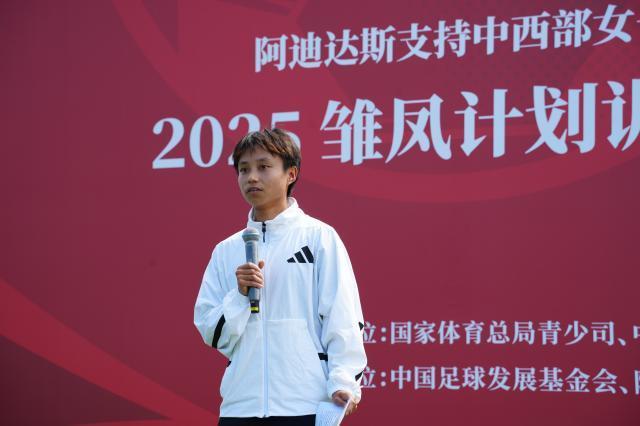 发掘培养中西部女足人才 2025“雏凤计划”训练营在京开营