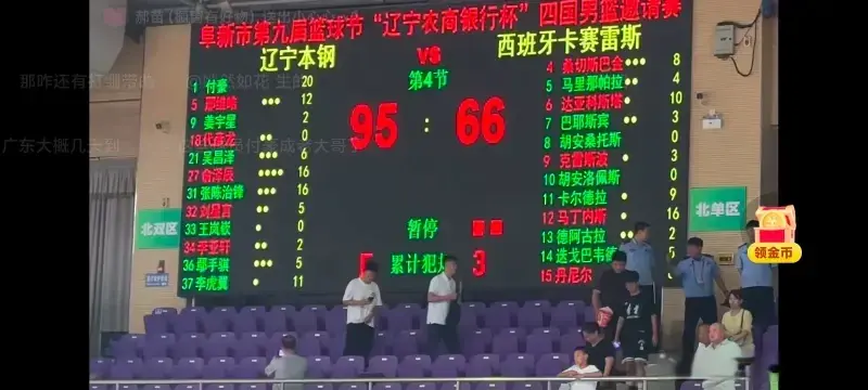 辽宁95-66胜西班牙球队，付豪20分，张陈治锋16分，王岚嵚0分