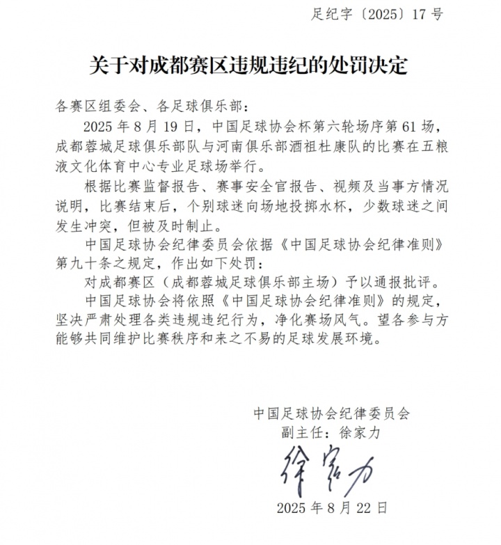 球迷冲突3人被行拘！足协官方：对蓉城赛区通报批评