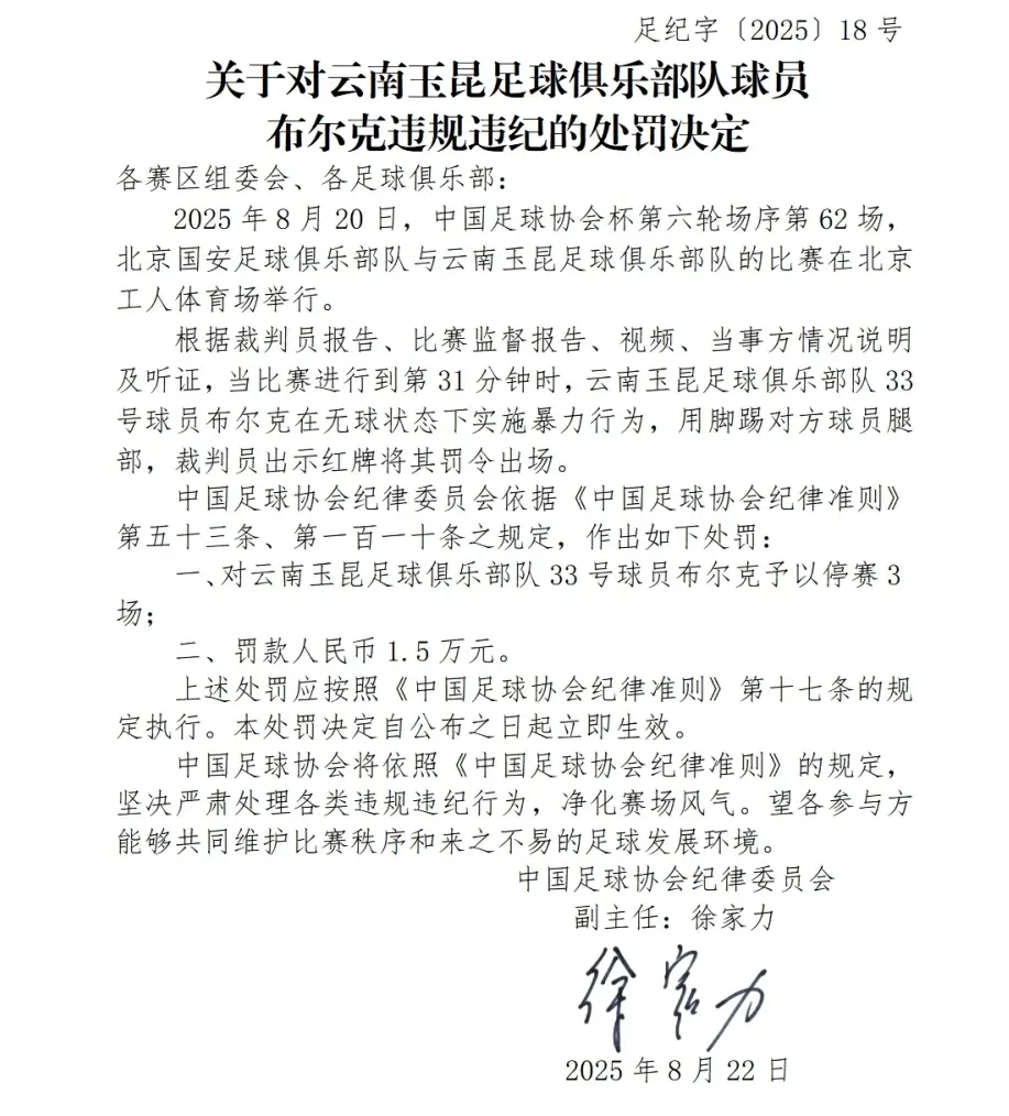 暴力踢人染红！足协官宣重罚32岁玉昆外援：禁赛3场+罚款1.5万元