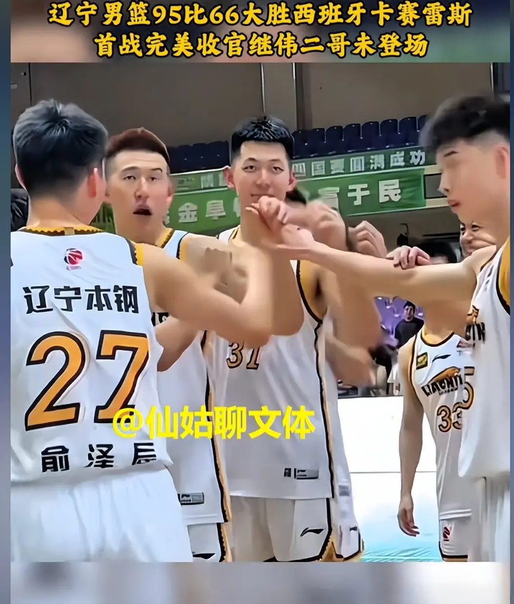 辽宁95-66胜西班牙球队，付豪20分，张陈治锋16分，王岚嵚0分