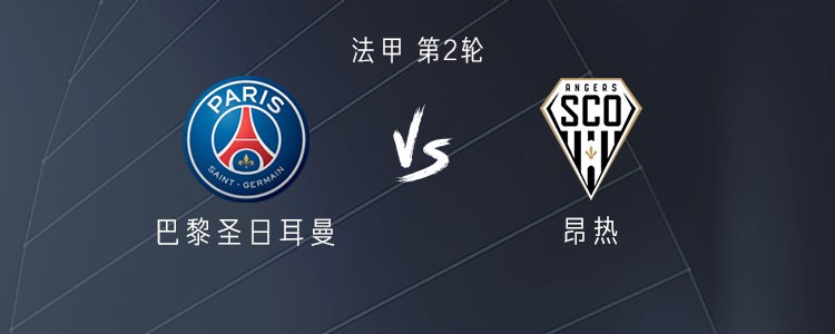 巴黎vs昂热：登贝莱、杜埃首发，内维斯、维蒂尼亚出战