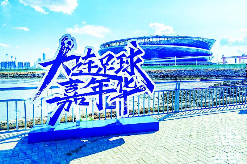 大连足球文化博物馆来了！请你参与