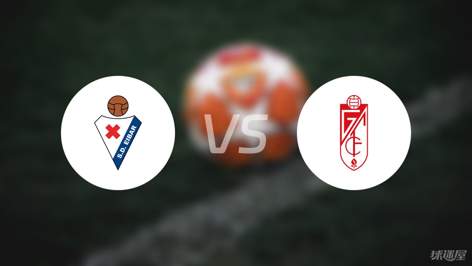 埃瓦尔vs格拉纳达比赛结果