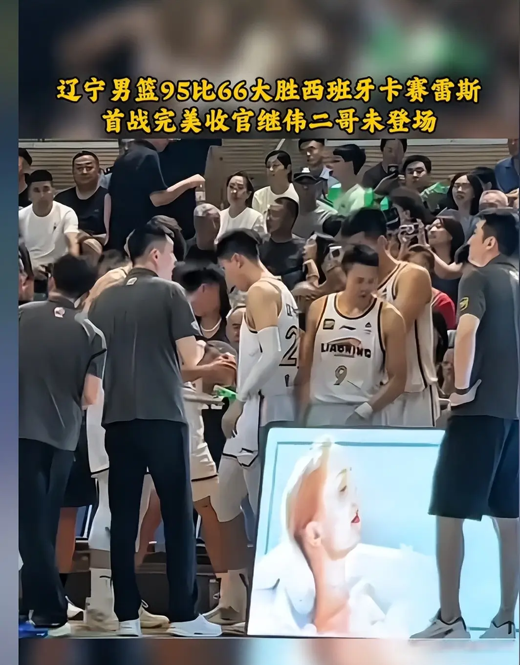 辽宁95-66胜西班牙球队，付豪20分，张陈治锋16分，王岚嵚0分