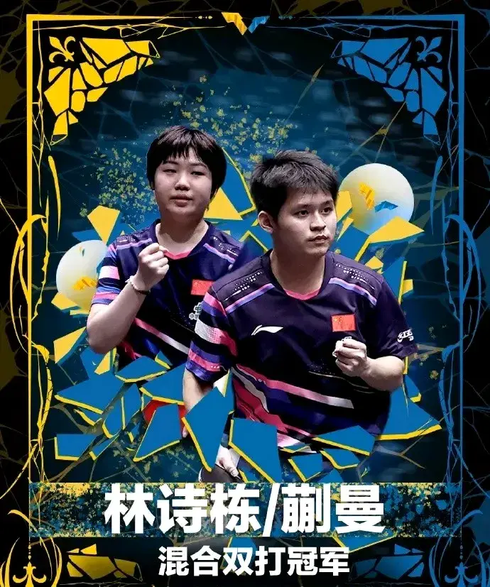 国乒混双8连冠！林诗栋蒯曼3-0横扫韩国 续写大满贯辉煌