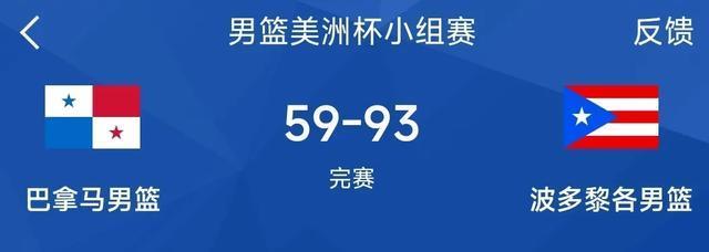 男篮美洲杯：阿尔瓦拉多11+6&罗梅罗15，波多黎各93-59大胜巴拿马