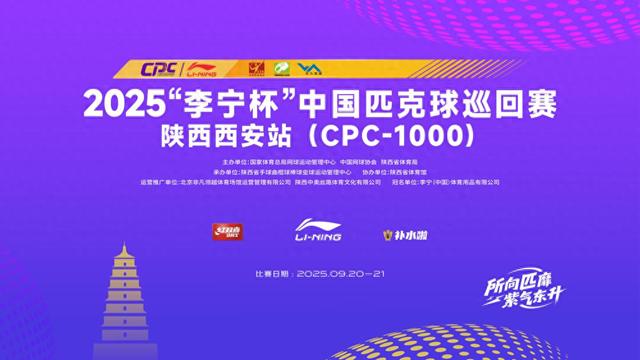 2025“李宁杯”中国匹克球巡回赛陕西西安站9月20日开赛