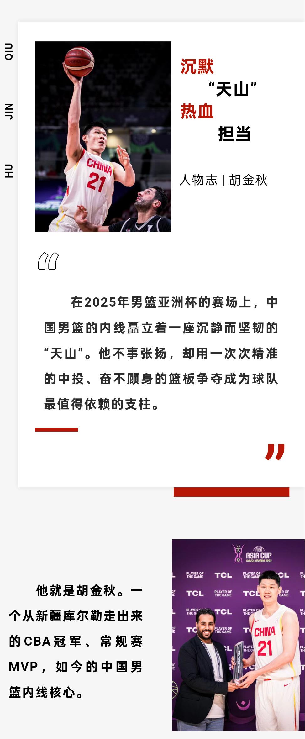 中国国家队社媒撰写胡金秋人物志：中国男篮的支柱与基石