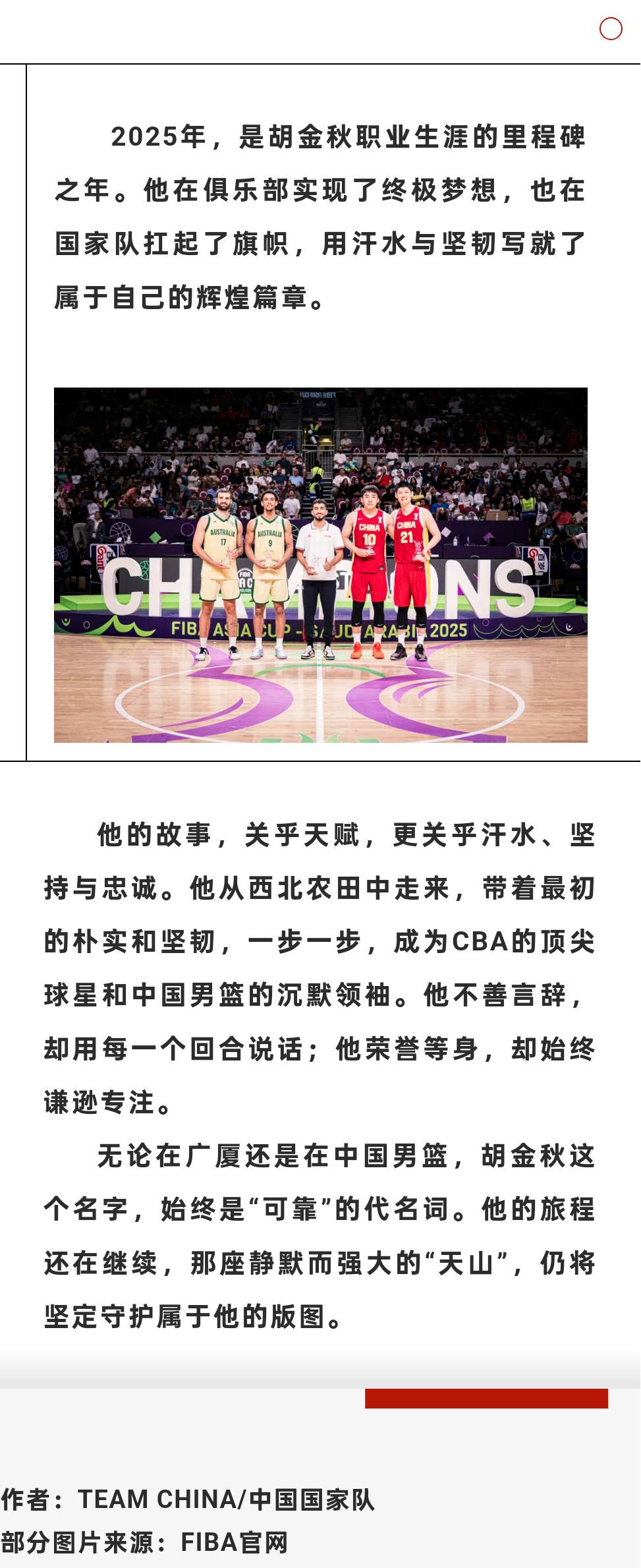 中国国家队社媒撰写胡金秋人物志：中国男篮的支柱与基石