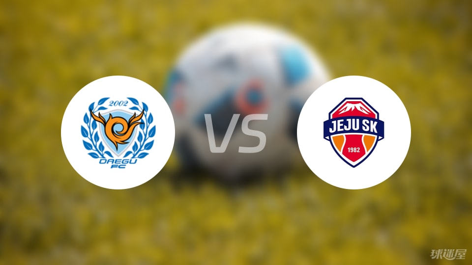 大邱FCvs济州SK FC首发