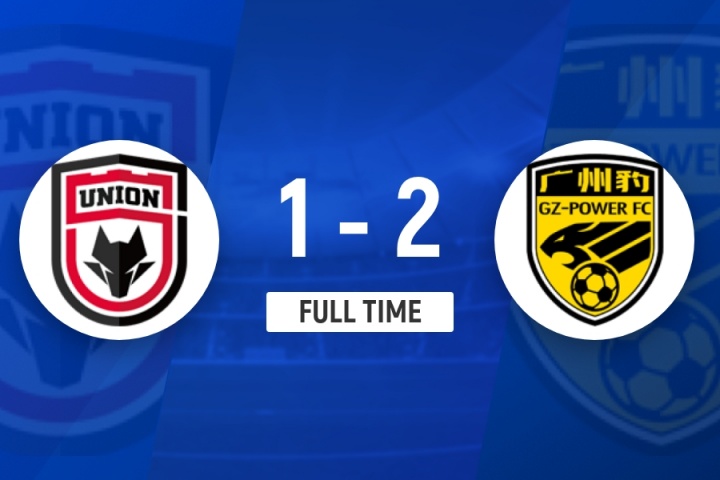 两连胜！广东广州豹2-1陕西联合仍居第3 卡洛斯破门罗萨造乌龙