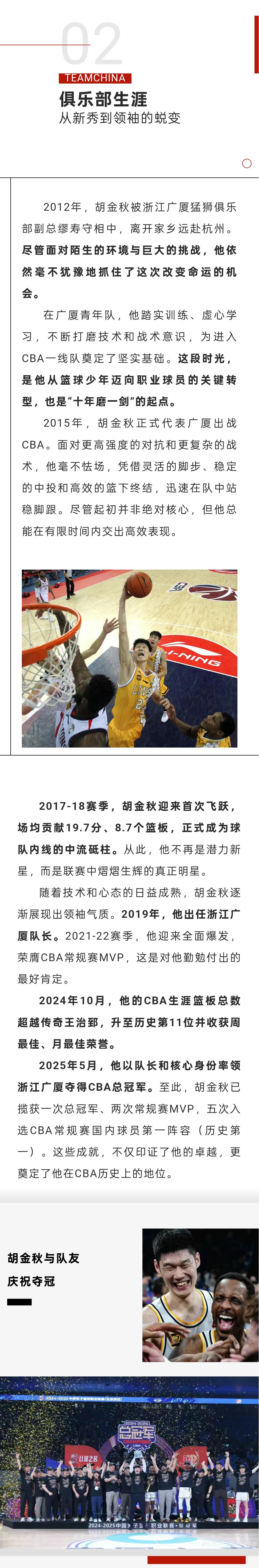 中国国家队社媒撰写胡金秋人物志：中国男篮的支柱与基石