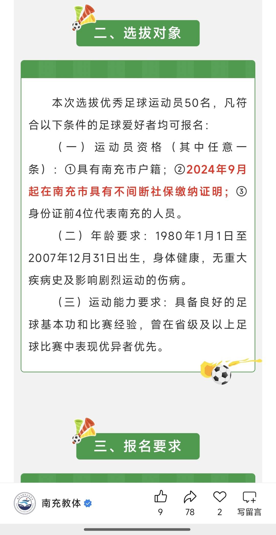 备战“川超”，南充开始“摇人”了