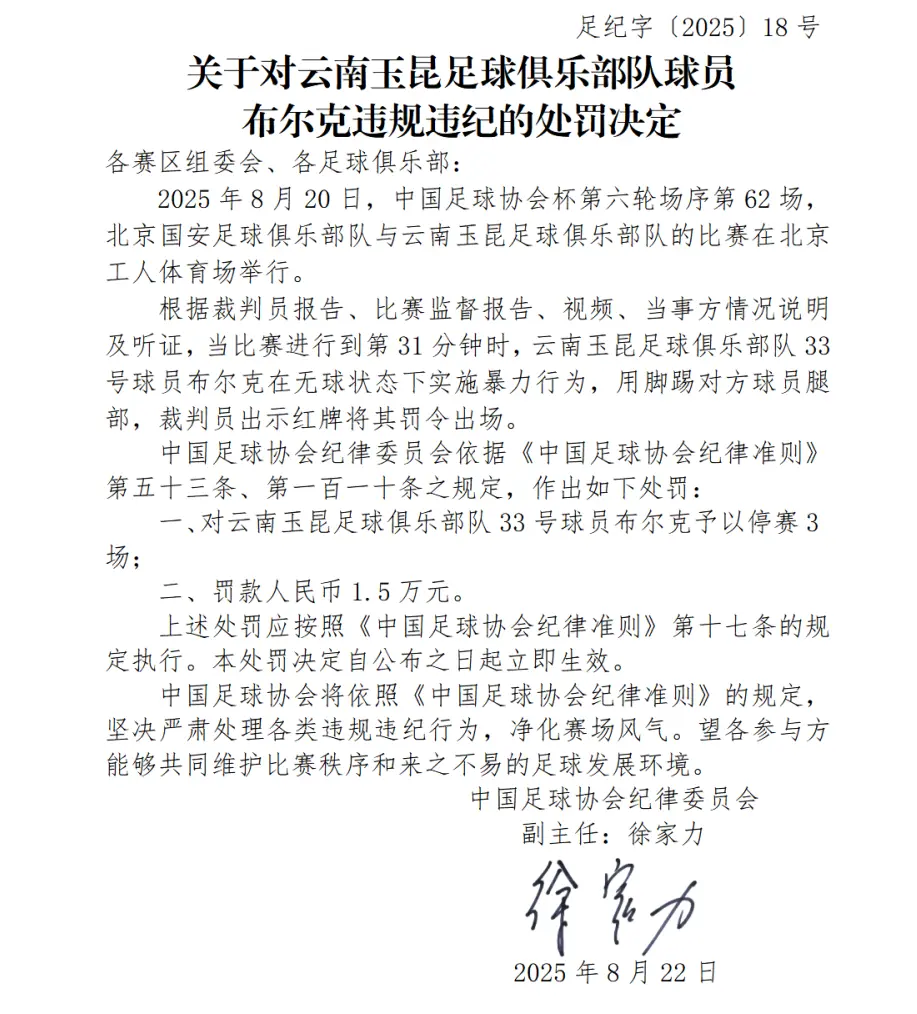 中国足协通报两项处罚决定！