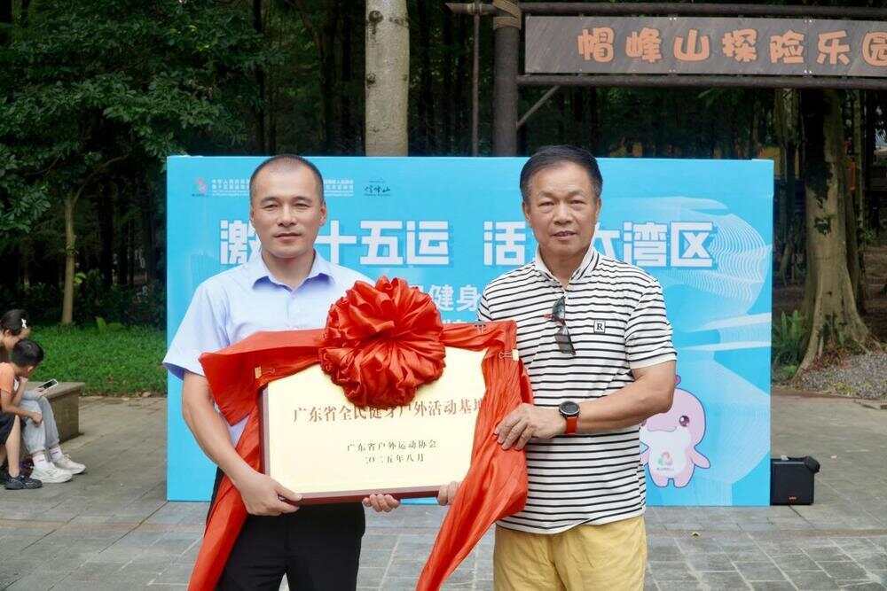 世界冠军助阵！广州帽峰山被授予“广东省全民健身户外活动基地”牌匾