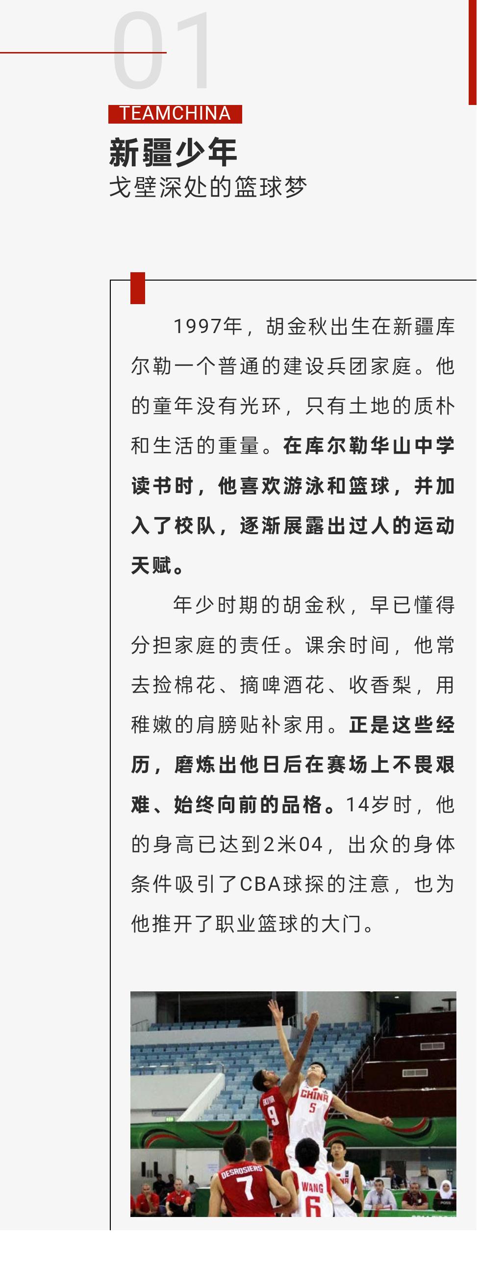 中国国家队社媒撰写胡金秋人物志：中国男篮的支柱与基石