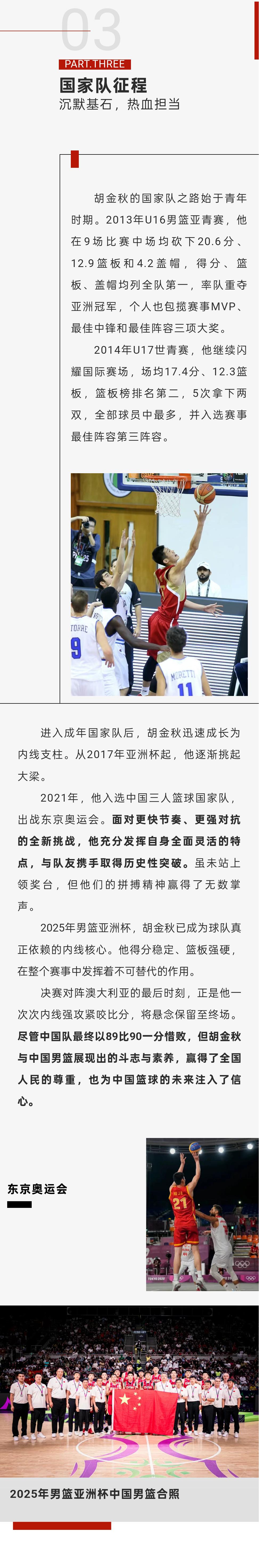 中国国家队社媒撰写胡金秋人物志：中国男篮的支柱与基石