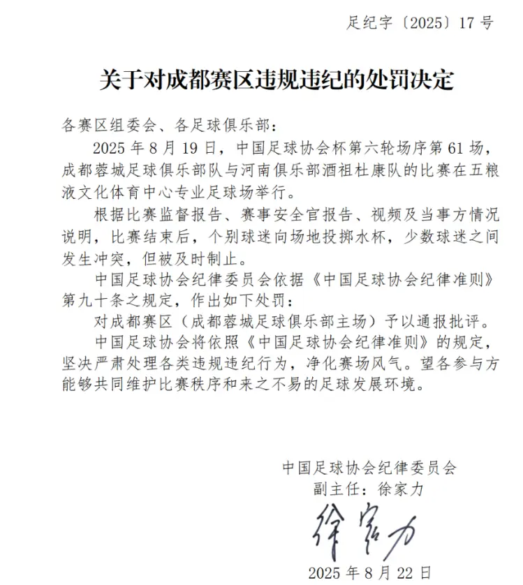 中国足协通报两项处罚决定！