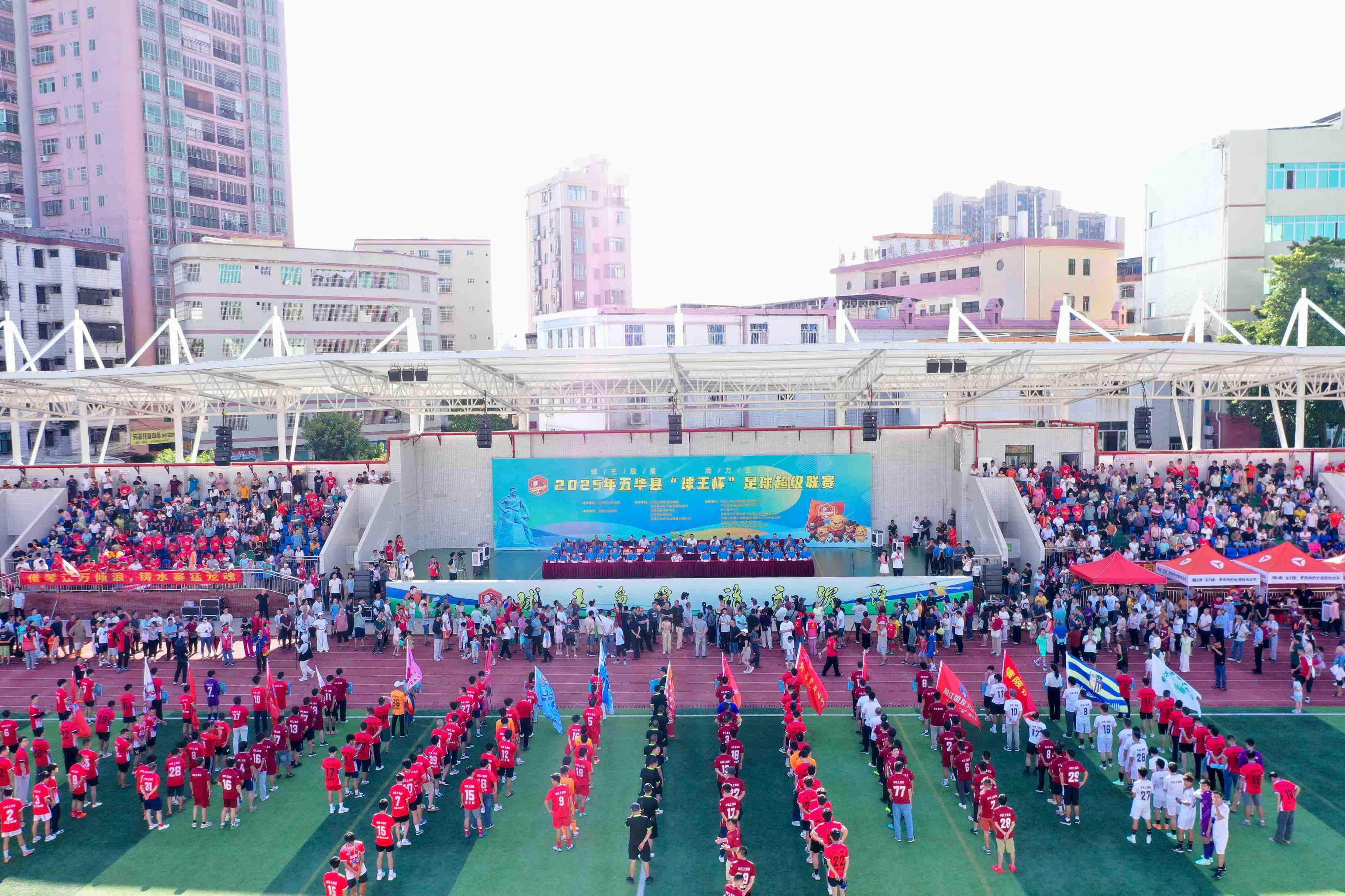 【图集】2025五华县“球王杯”足球超级联赛开幕，文武交融燃情绿茵