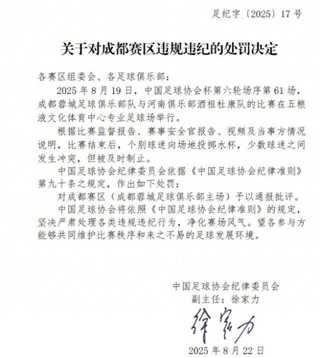因球迷赛后冲突，中国足协通报处罚决定！