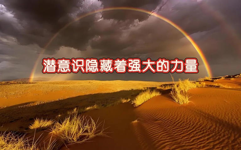 了解和相信你的潜意识