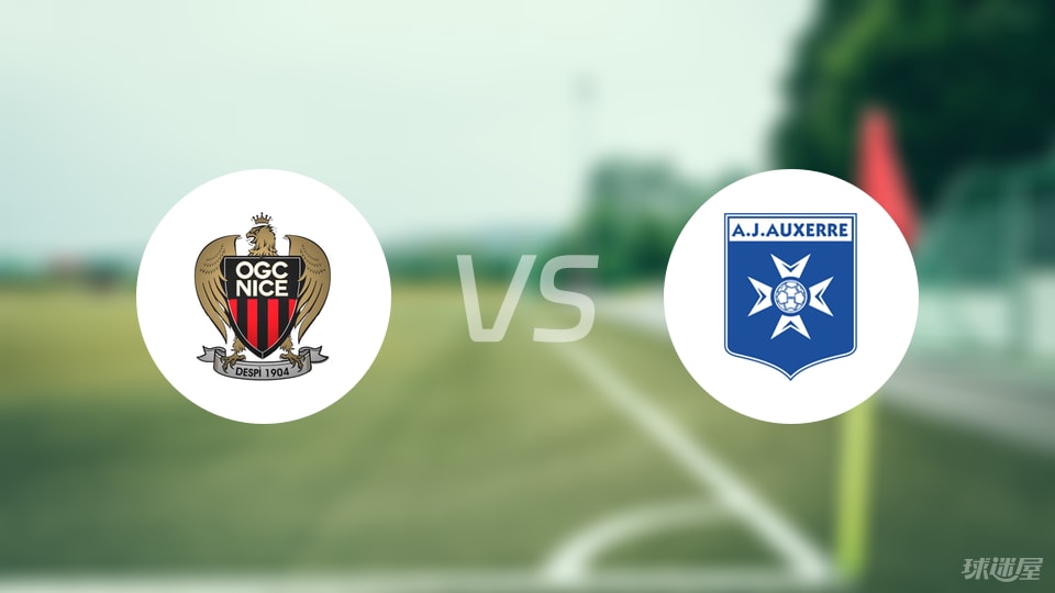 尼斯vs欧塞尔比赛结果