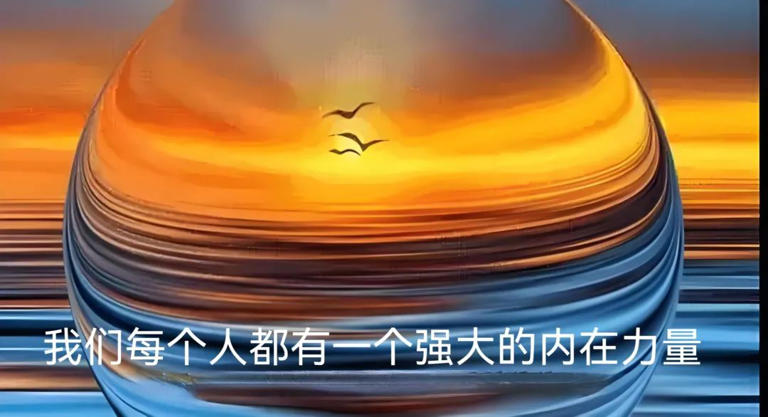 了解和相信你的潜意识