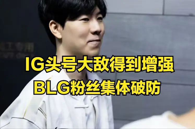 IG“头号大敌”得到增强！JIEJIE粉丝集体破防，为啥不加盟BLG？