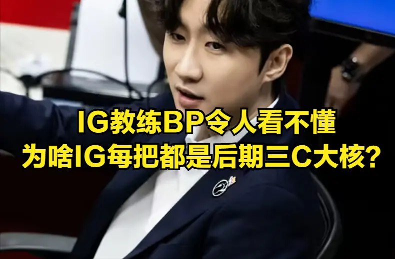 IG“头号大敌”得到增强！JIEJIE粉丝集体破防，为啥不加盟BLG？