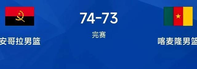 男篮非杯1／2决赛：火箭旧将费尔南多15+6，安哥拉74-73险胜喀麦隆