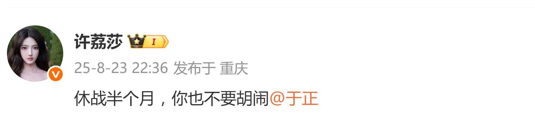 许荔莎喊话于正：休战半个月，你也不要胡闹